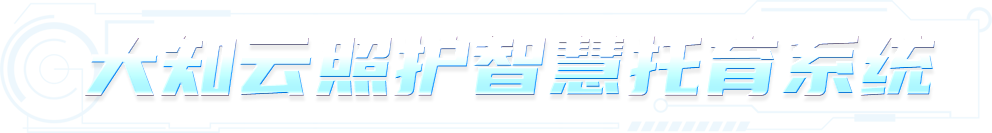 大知云照护智慧托育系统
